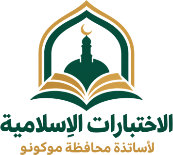 Islamic Examinations – Mukono Teachers
